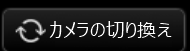 カメラ切替え